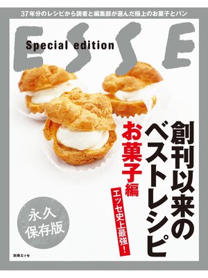 cover image of エッセ史上最強! 創刊以来のベストレシピ　お菓子編